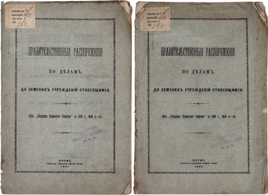 Подборка из двух изданий правительственных распоряжений: